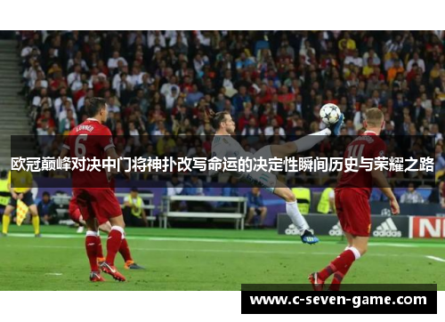 欧冠巅峰对决中门将神扑改写命运的决定性瞬间历史与荣耀之路