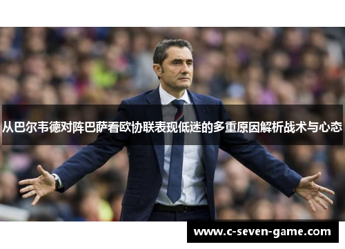 从巴尔韦德对阵巴萨看欧协联表现低迷的多重原因解析战术与心态