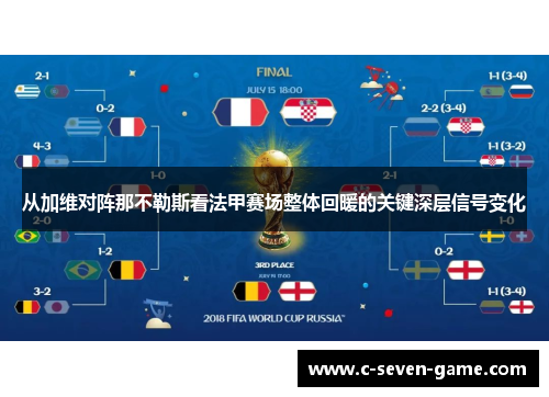 从加维对阵那不勒斯看法甲赛场整体回暖的关键深层信号变化