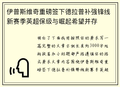 伊普斯维奇重磅签下德拉普补强锋线新赛季英超保级与崛起希望并存