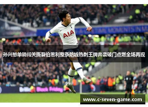 孙兴慜单骑闯关撕裂伯恩利整条防线热刺王牌奔袭破门点燃全场再现
