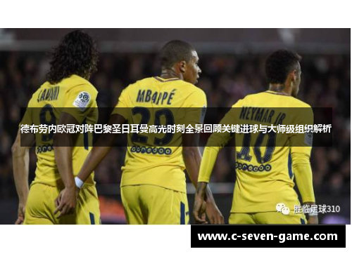 德布劳内欧冠对阵巴黎圣日耳曼高光时刻全景回顾关键进球与大师级组织解析