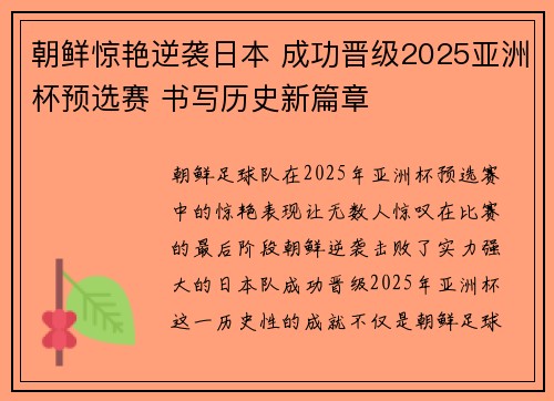 朝鲜惊艳逆袭日本 成功晋级2025亚洲杯预选赛 书写历史新篇章