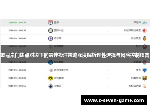 欧冠豪门焦点对决下的最佳投注策略深度解析理性选择与风险控制指南