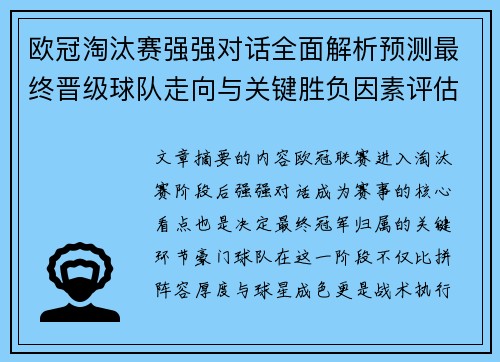 欧冠淘汰赛强强对话全面解析预测最终晋级球队走向与关键胜负因素评估