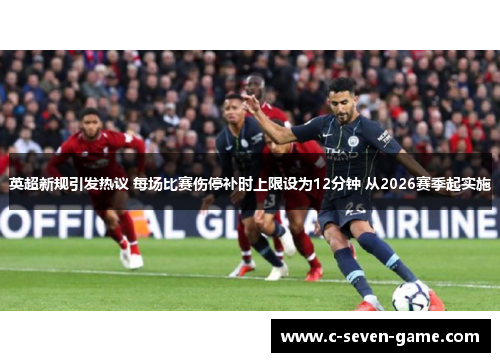 英超新规引发热议 每场比赛伤停补时上限设为12分钟 从2026赛季起实施