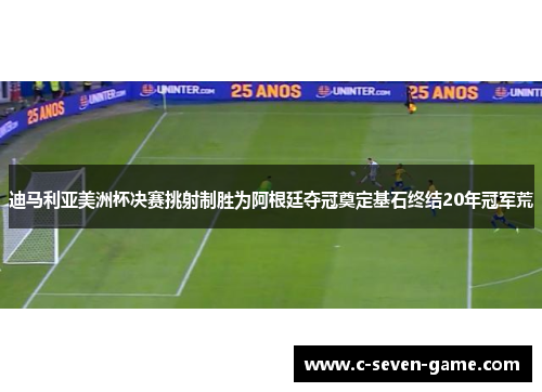 迪马利亚美洲杯决赛挑射制胜为阿根廷夺冠奠定基石终结20年冠军荒 迪马利亚美洲杯决赛挑射制胜为阿根廷夺冠奠定基石终结20年冠军荒