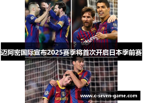 迈阿密国际宣布2025赛季将首次开启日本季前赛
