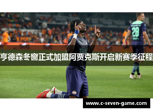 亨德森冬窗正式加盟阿贾克斯开启新赛季征程