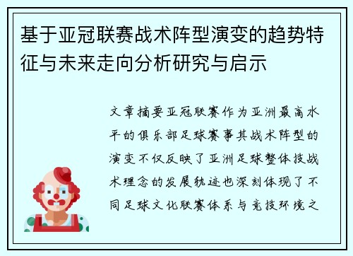 基于亚冠联赛战术阵型演变的趋势特征与未来走向分析研究与启示 基于亚冠联赛战术阵型演变的趋势特征与未来走向分析研究与启示