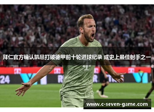 拜仁官方确认凯恩打破德甲前十轮进球纪录 成史上最佳射手之一