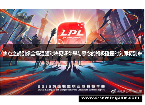 焦点之战引爆全场强强对决见证荣耀与悬念的终极碰撞时刻即将到来 焦点之战引爆全场强强对决见证荣耀与悬念的终极碰撞时刻即将到来