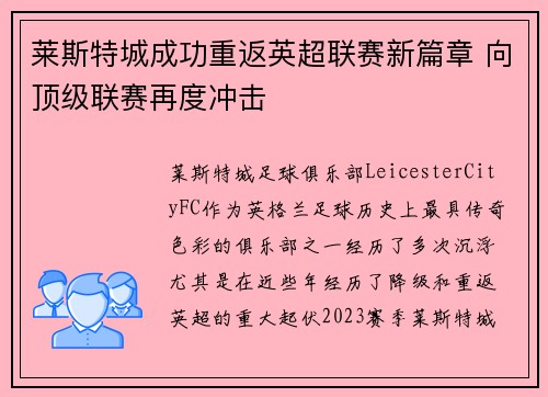 莱斯特城成功重返英超联赛新篇章 向顶级联赛再度冲击