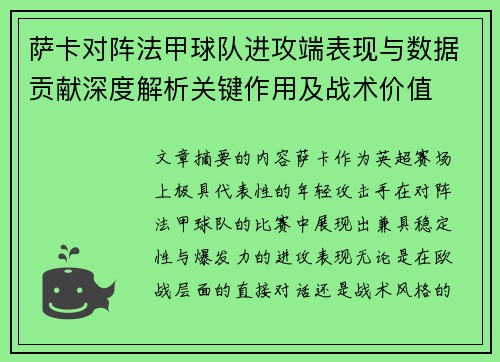 萨卡对阵法甲球队进攻端表现与数据贡献深度解析关键作用及战术价值 萨卡对阵法甲球队进攻端表现与数据贡献深度解析关键作用及战术价值
