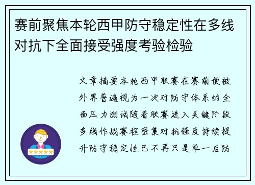 赛前聚焦本轮西甲防守稳定性在多线对抗下全面接受强度考验检验