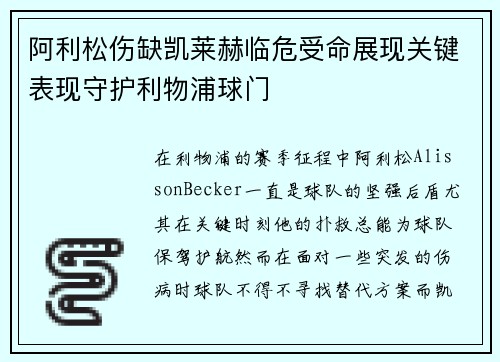 阿利松伤缺凯莱赫临危受命展现关键表现守护利物浦球门 阿利松伤缺凯莱赫临危受命展现关键表现守护利物浦球门