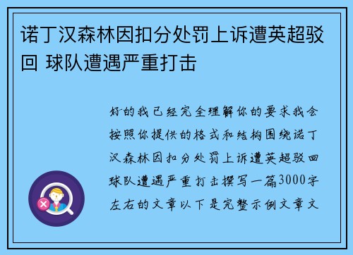 诺丁汉森林因扣分处罚上诉遭英超驳回 球队遭遇严重打击