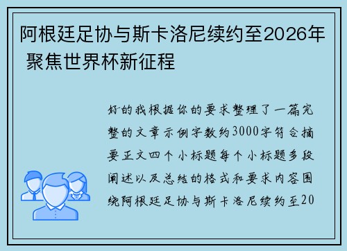 阿根廷足协与斯卡洛尼续约至2026年 聚焦世界杯新征程