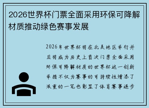 2026世界杯门票全面采用环保可降解材质推动绿色赛事发展