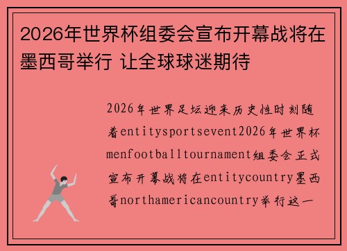 2026年世界杯组委会宣布开幕战将在墨西哥举行 让全球球迷期待