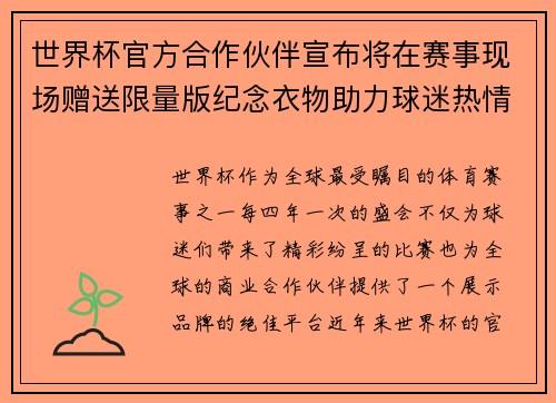 世界杯官方合作伙伴宣布将在赛事现场赠送限量版纪念衣物助力球迷热情参与