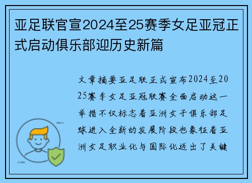 亚足联官宣2024至25赛季女足亚冠正式启动俱乐部迎历史新篇