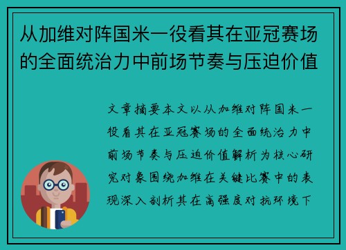 从加维对阵国米一役看其在亚冠赛场的全面统治力中前场节奏与压迫价值解析