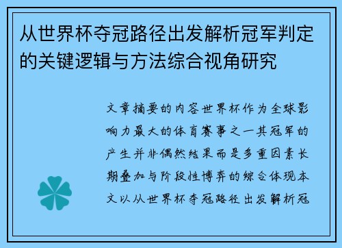 从世界杯夺冠路径出发解析冠军判定的关键逻辑与方法综合视角研究