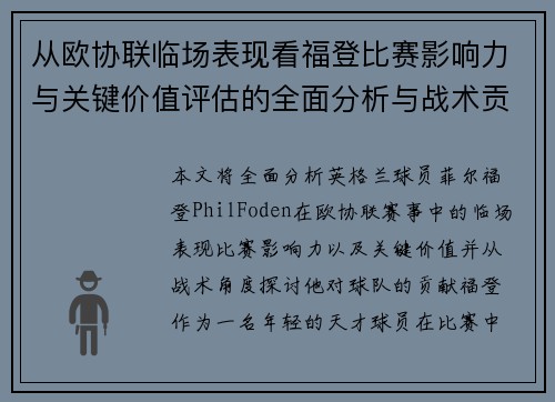 从欧协联临场表现看福登比赛影响力与关键价值评估的全面分析与战术贡献