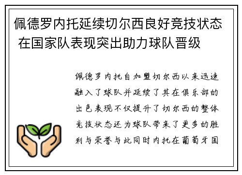 佩德罗内托延续切尔西良好竞技状态 在国家队表现突出助力球队晋级