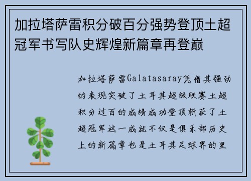 加拉塔萨雷积分破百分强势登顶土超冠军书写队史辉煌新篇章再登巅