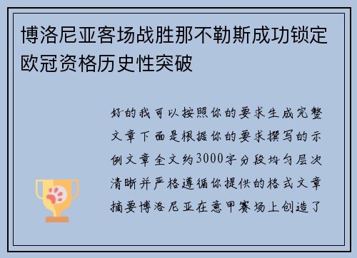 博洛尼亚客场战胜那不勒斯成功锁定欧冠资格历史性突破