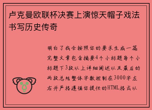 卢克曼欧联杯决赛上演惊天帽子戏法书写历史传奇