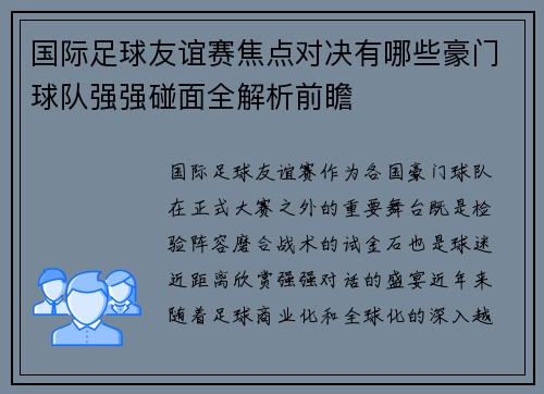 国际足球友谊赛焦点对决有哪些豪门球队强强碰面全解析前瞻
