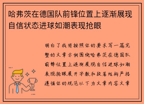 哈弗茨在德国队前锋位置上逐渐展现自信状态进球如潮表现抢眼