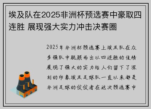 埃及队在2025非洲杯预选赛中豪取四连胜 展现强大实力冲击决赛圈