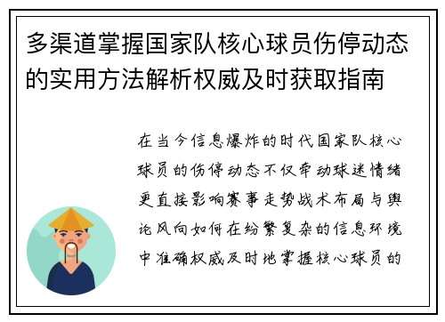 多渠道掌握国家队核心球员伤停动态的实用方法解析权威及时获取指南