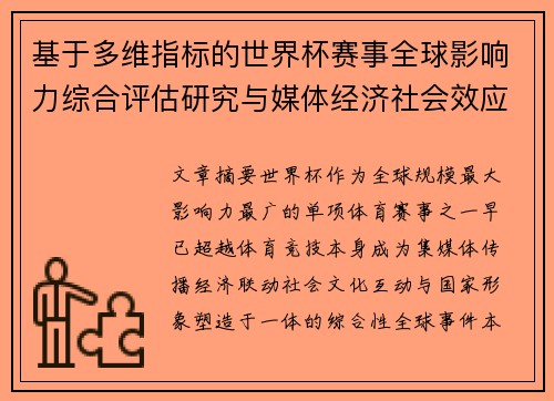 基于多维指标的世界杯赛事全球影响力综合评估研究与媒体经济社会效应