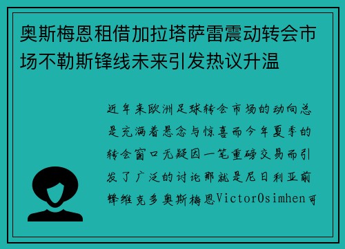 奥斯梅恩租借加拉塔萨雷震动转会市场不勒斯锋线未来引发热议升温