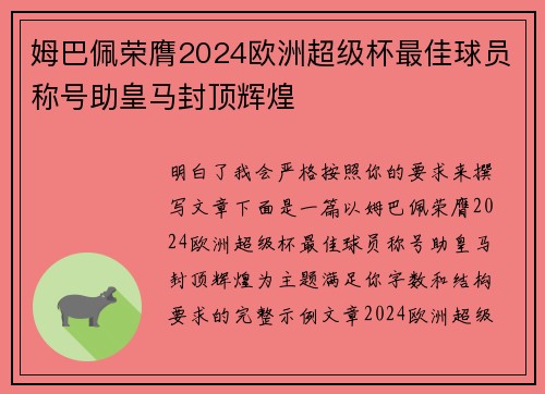 姆巴佩荣膺2024欧洲超级杯最佳球员称号助皇马封顶辉煌