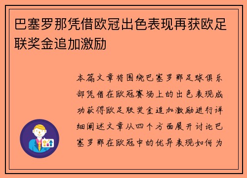 巴塞罗那凭借欧冠出色表现再获欧足联奖金追加激励