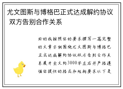 尤文图斯与博格巴正式达成解约协议 双方告别合作关系