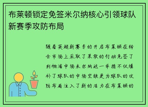 布莱顿锁定免签米尔纳核心引领球队新赛季攻防布局