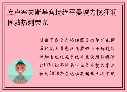 库卢塞夫斯基客场绝平曼城力挽狂澜拯救热刺荣光