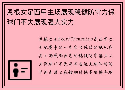 恩根女足西甲主场展现稳健防守力保球门不失展现强大实力