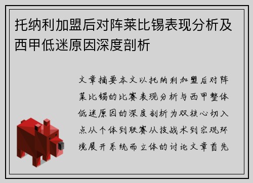 托纳利加盟后对阵莱比锡表现分析及西甲低迷原因深度剖析