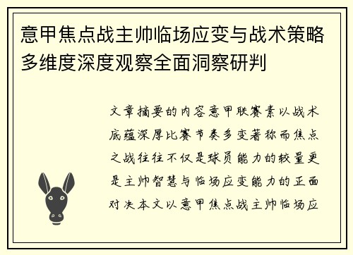 意甲焦点战主帅临场应变与战术策略多维度深度观察全面洞察研判 意甲焦点战主帅临场应变与战术策略多维度深度观察全面洞察研判