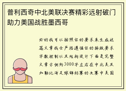普利西奇中北美联决赛精彩远射破门助力美国战胜墨西哥