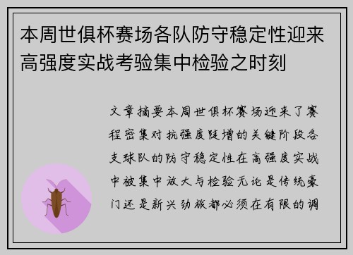 本周世俱杯赛场各队防守稳定性迎来高强度实战考验集中检验之时刻 本周世俱杯赛场各队防守稳定性迎来高强度实战考验集中检验之时刻