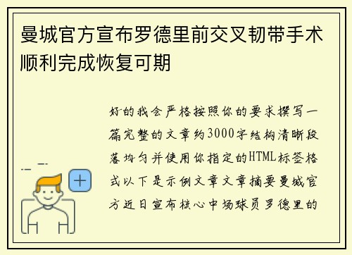 曼城官方宣布罗德里前交叉韧带手术顺利完成恢复可期 曼城官方宣布罗德里前交叉韧带手术顺利完成恢复可期